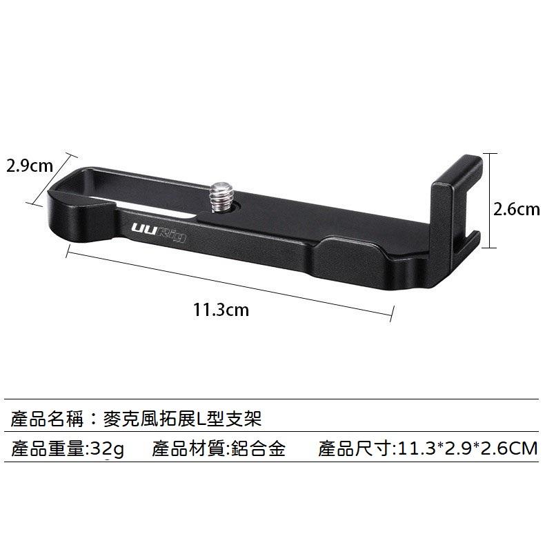 台南現貨 G7X Mark III g7x3 L型拓展支架 Vlog 拓展麥克風補光燈支架 UURig R016-細節圖5