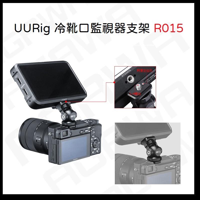 UURig R015 蝸牛雲台 可調阻尼 微單 相機 兔籠 底座 轉接拓展配件 拓展支架 監看支架 冷靴支架-細節圖2