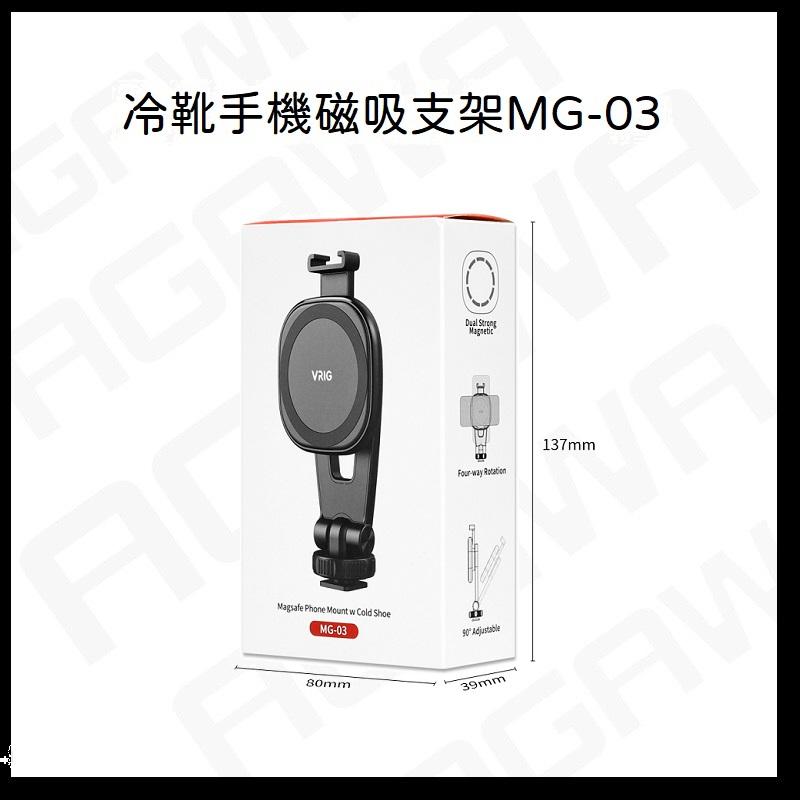 台南現貨 VRIG 唯樂格 MG-03 手機 magsafe 磁吸支架三腳架 手機腳架 通用手機夾-細節圖5