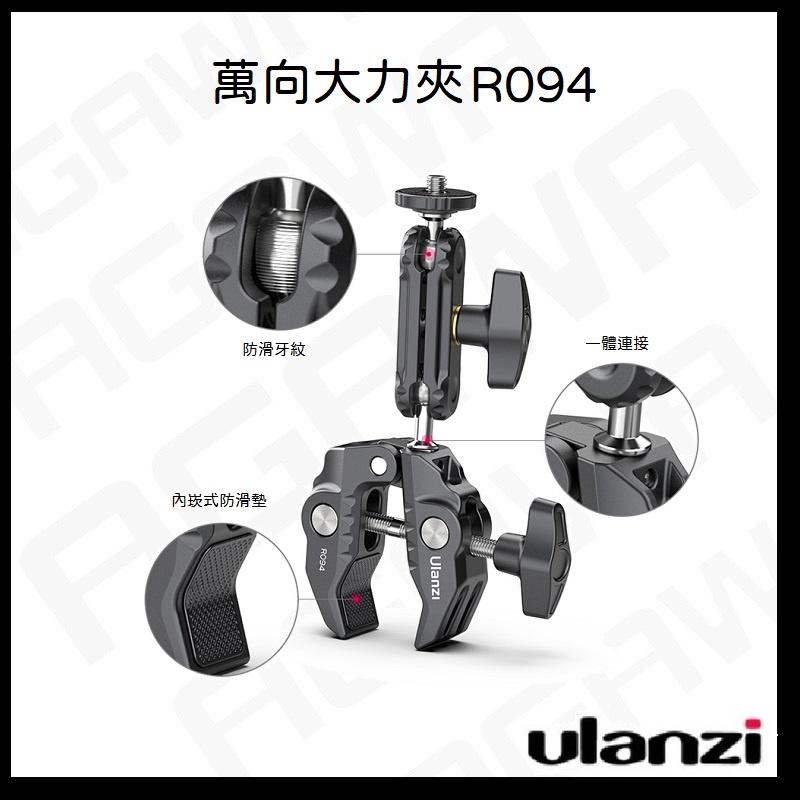 台南現貨 Ulanzi R099 R094 雲台大力夾 可360°旋轉球形雲臺 雲台 1/4螺絲接口 承重1.5kg-細節圖4