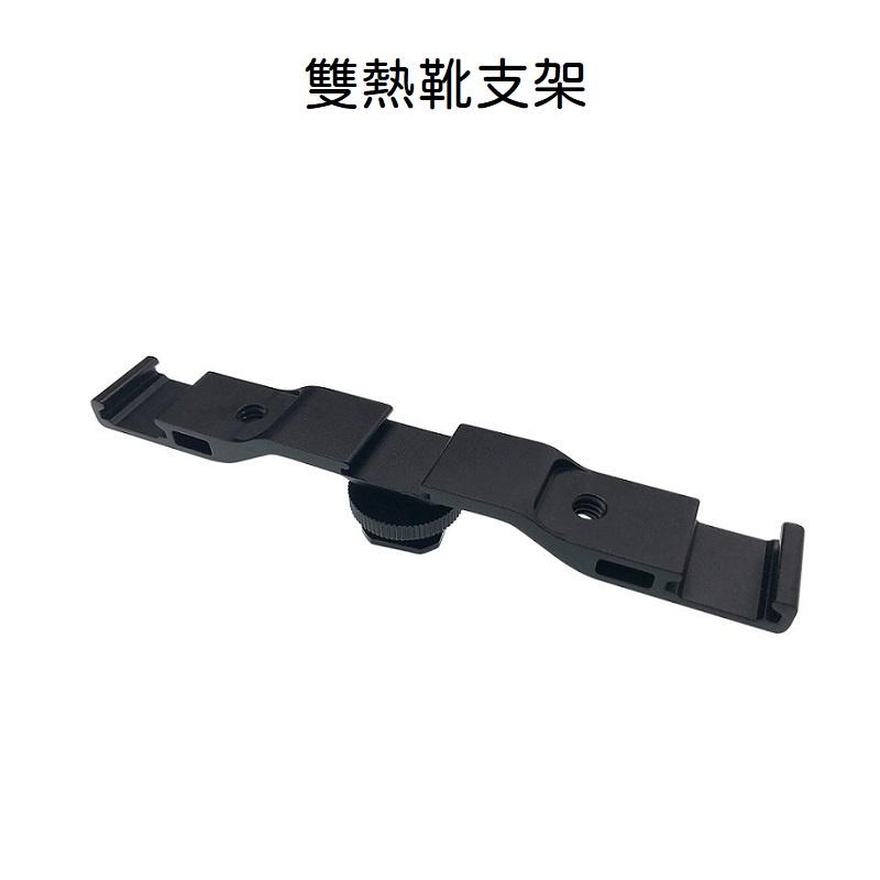 台南現貨 雙熱靴支架 補光燈 麥克風 單眼相機 數位相機 SJCAM ACTION A7C g7x3 支架-細節圖2