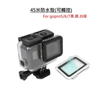 台南現貨 可觸控 防水殼 45米 GOPRO 5 6 7 潛水殼 防水殼 gopro7 silver white