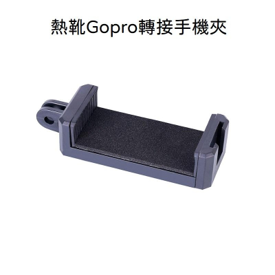 台南現貨 熱靴Gopro轉接手機夾 補光燈 冷靴手機夾 麥克風 GOPRO配件