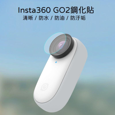 台南現貨 Insta360 GO 2 鏡頭貼 鏡頭鋼化貼 保護貼 保護膜 鏡頭保護貼 鏡頭貼膜