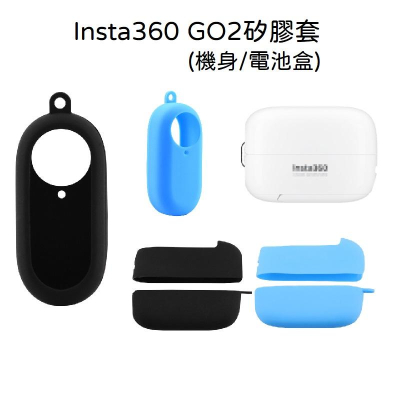 台南現貨 Insta360 GO 2 矽膠套 機身 電池盒 電池艙 保護套 insta360 go2 GO2 相機