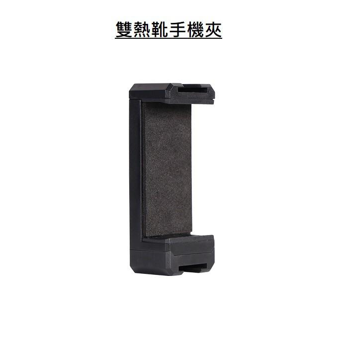 台南現貨 雙冷靴手機夾 ㄇ型手機夾 補光燈支架 補光燈手機夾 麥克風手機夾 雙熱靴手機夾-細節圖2