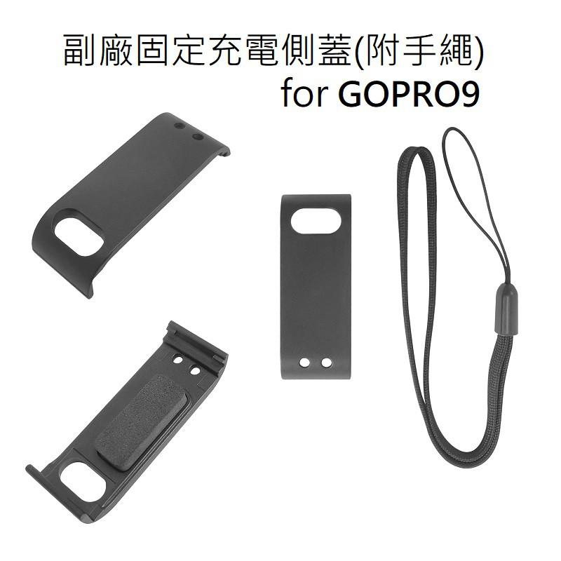 台南現貨 多款式 側蓋 GOPRO 11 HERO 9 10 電池側蓋 可充電塑膠電池側蓋 充電側蓋 側蓋 側邊護蓋-細節圖2