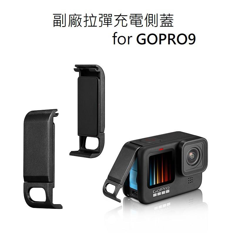 台南現貨 多款式 側蓋 GOPRO 11 HERO 9 10 電池側蓋 可充電塑膠電池側蓋 充電側蓋 側蓋 側邊護蓋-細節圖3