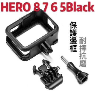 台南現貨 GoPro Hero8 7 6 5 Black 邊框 矽膠 保護殼 塑膠 外殼 相機殼 副廠 配件 配件