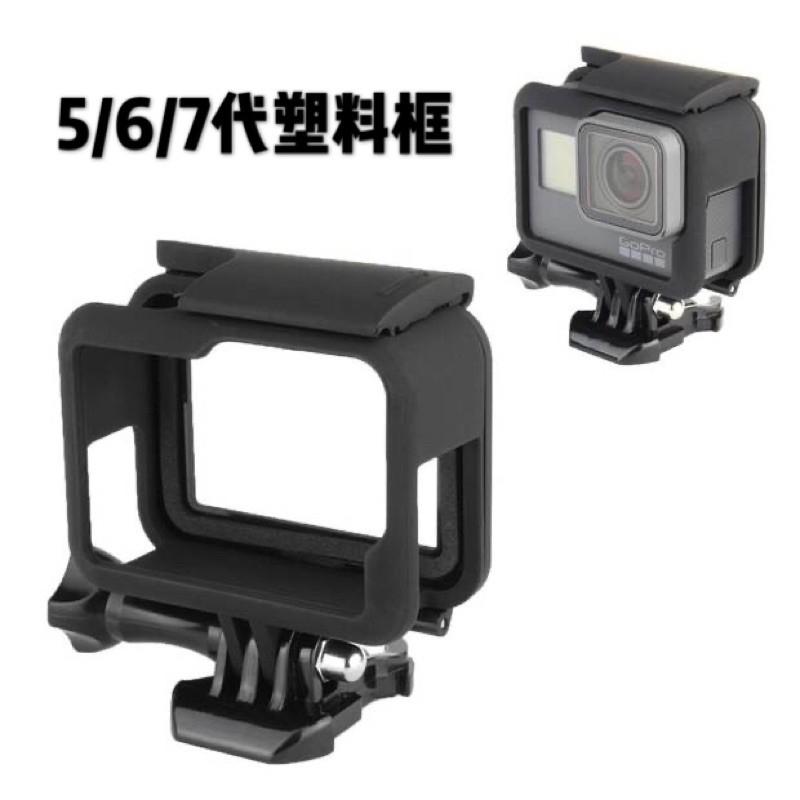 台南現貨 GoPro Hero8 7 6 5 Black 邊框 矽膠 保護殼 塑膠 外殼 相機殼 副廠 配件 配件-細節圖7