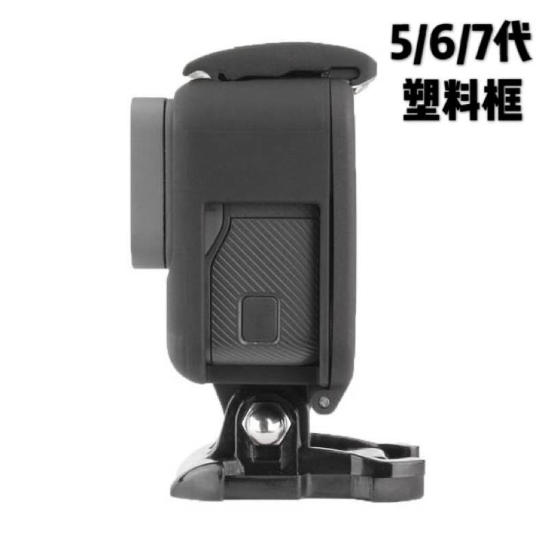 台南現貨 GoPro Hero8 7 6 5 Black 邊框 矽膠 保護殼 塑膠 外殼 相機殼 副廠 配件 配件-細節圖8