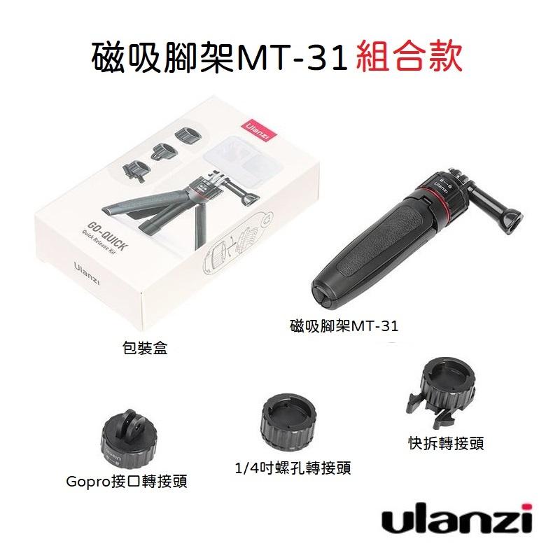 台南現貨 磁吸快拆腳架 Ulanzi MT-31 GOPRO 9 10 一體式延長桿三脚架自拍桿拍照拍攝VLOG腳架-細節圖5