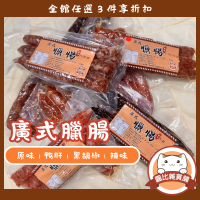 【圓比雜貨鋪】廣式臘腸 肝腸(三條裝)