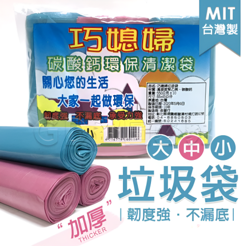 ●圓比雜貨鋪○台灣製 巧媳婦垃圾袋
