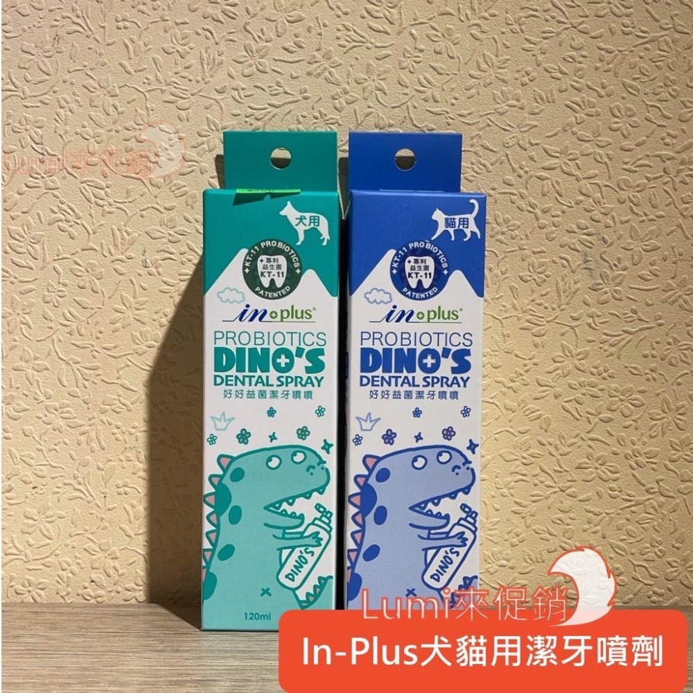 [Lumi來促銷]INPLUS/潔牙噴噴/潔牙拌拌/潔牙凍乾/犬用/貓用/口腔/120ml/in-plus/好好益菌-細節圖3