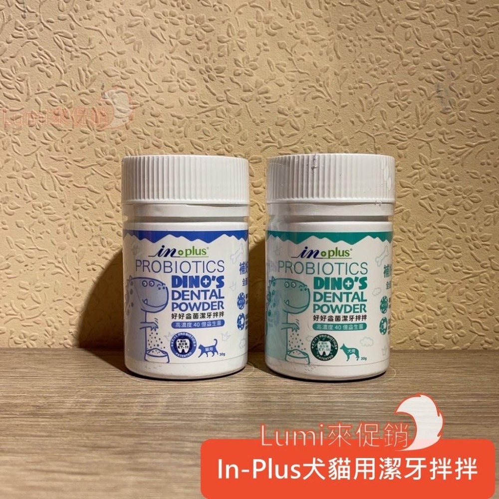 [Lumi來促銷]INPLUS/潔牙噴噴/潔牙拌拌/潔牙凍乾/犬用/貓用/口腔/120ml/in-plus/好好益菌-細節圖4