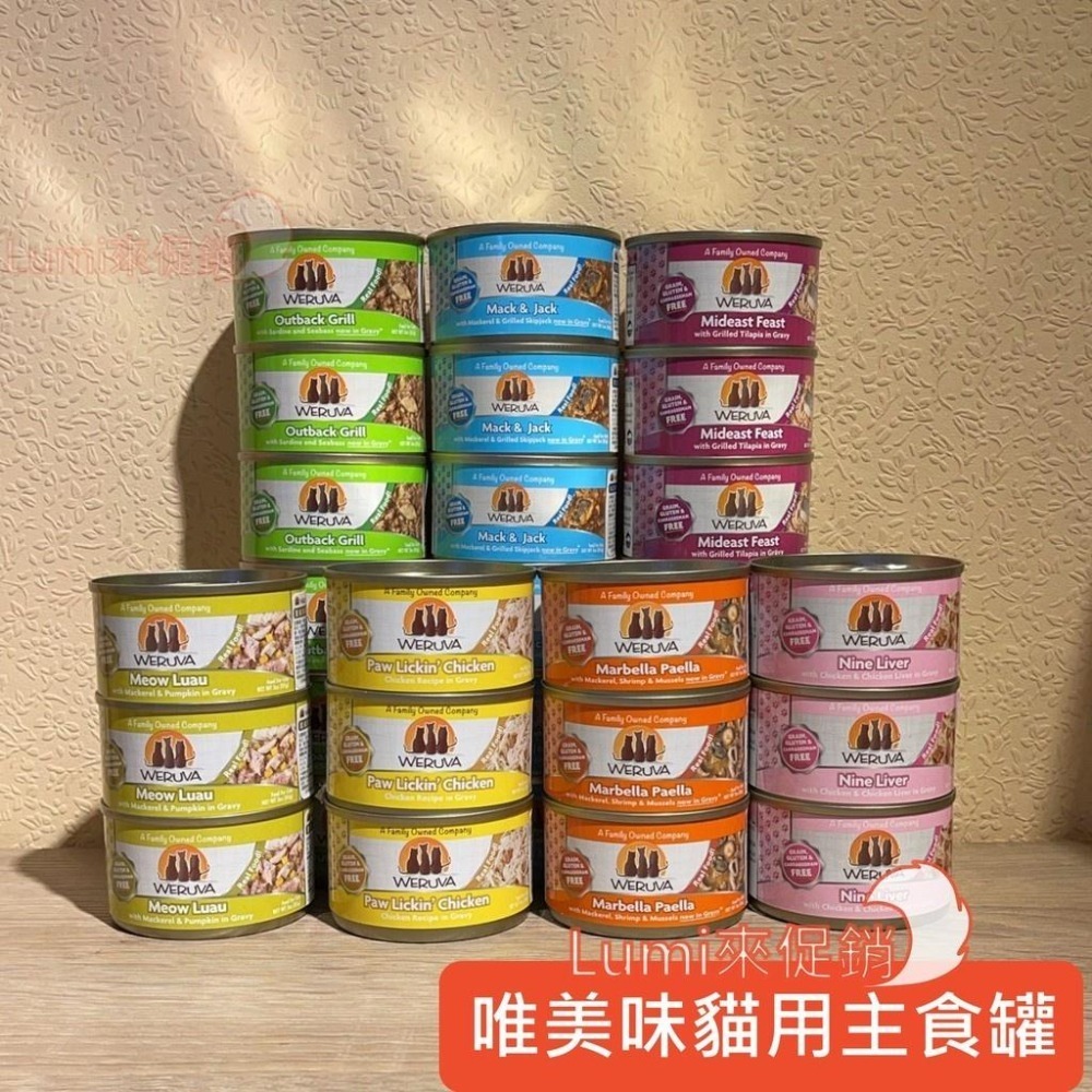 [Lumi來促銷]整箱1350/唯美味/Weruva/貓用主食罐/WDJ推薦/高含肉量低磷低脂低碳水/85克-細節圖2