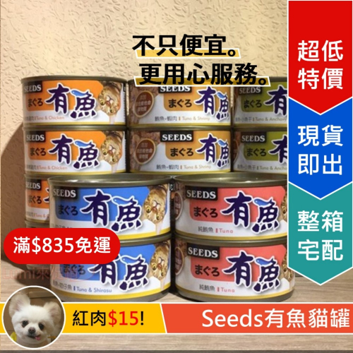 [Lumi來促銷]24罐$350/有魚貓罐/惜時Seeds/紅肉罐/170g/單筆限重24罐