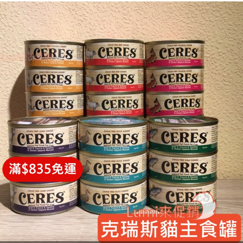 [Lumi來促銷]24罐一箱/Ceres/Crius/克瑞斯/紐西蘭貓用無穀主食罐/90克/牛磺酸/絲蘭/Q10