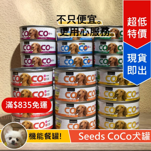 [Lumi來促銷]聖萊西/Coco/愛犬/機能餐罐/狗罐頭/seeds/台灣惜時/80克/coco/COCO