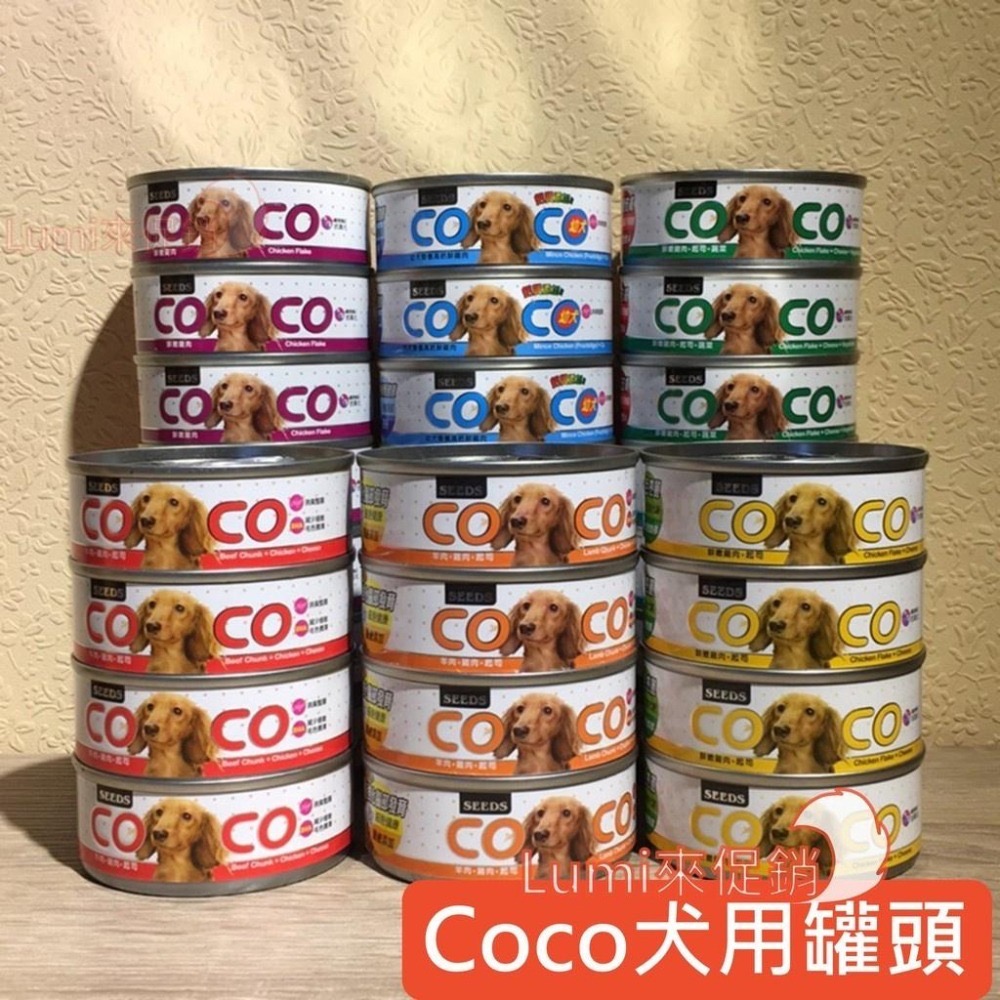 [Lumi來促銷]聖萊西/Coco/愛犬/機能餐罐/狗罐頭/seeds/台灣惜時/80克/coco/COCO-細節圖2