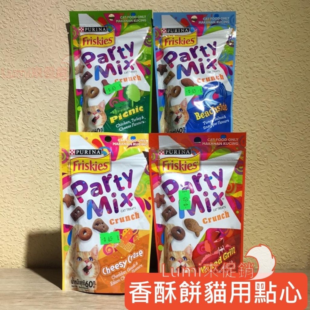 [Lumi來促銷]喜躍/Party Mix/香酥餅/貓用香酥餅/貓脆餅點心/貓咪餅乾零食/Friskies/60克-細節圖2