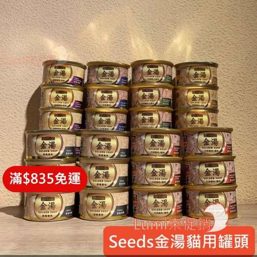 [Lumi來促銷]Seeds/惜時/金湯/湯罐/GOLDENSOUP/80g/金湯罐