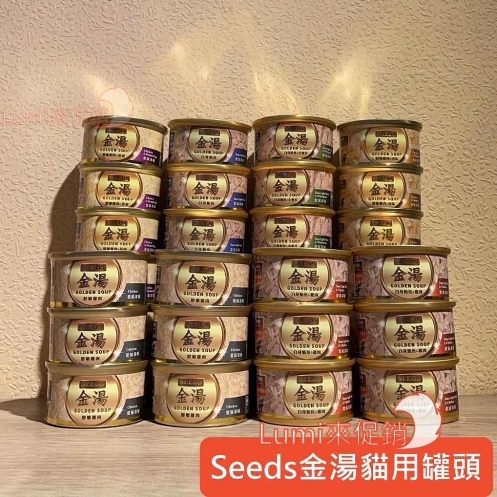 [Lumi來促銷]Seeds/惜時/金湯/湯罐/GOLDENSOUP/80g/金湯罐-細節圖2