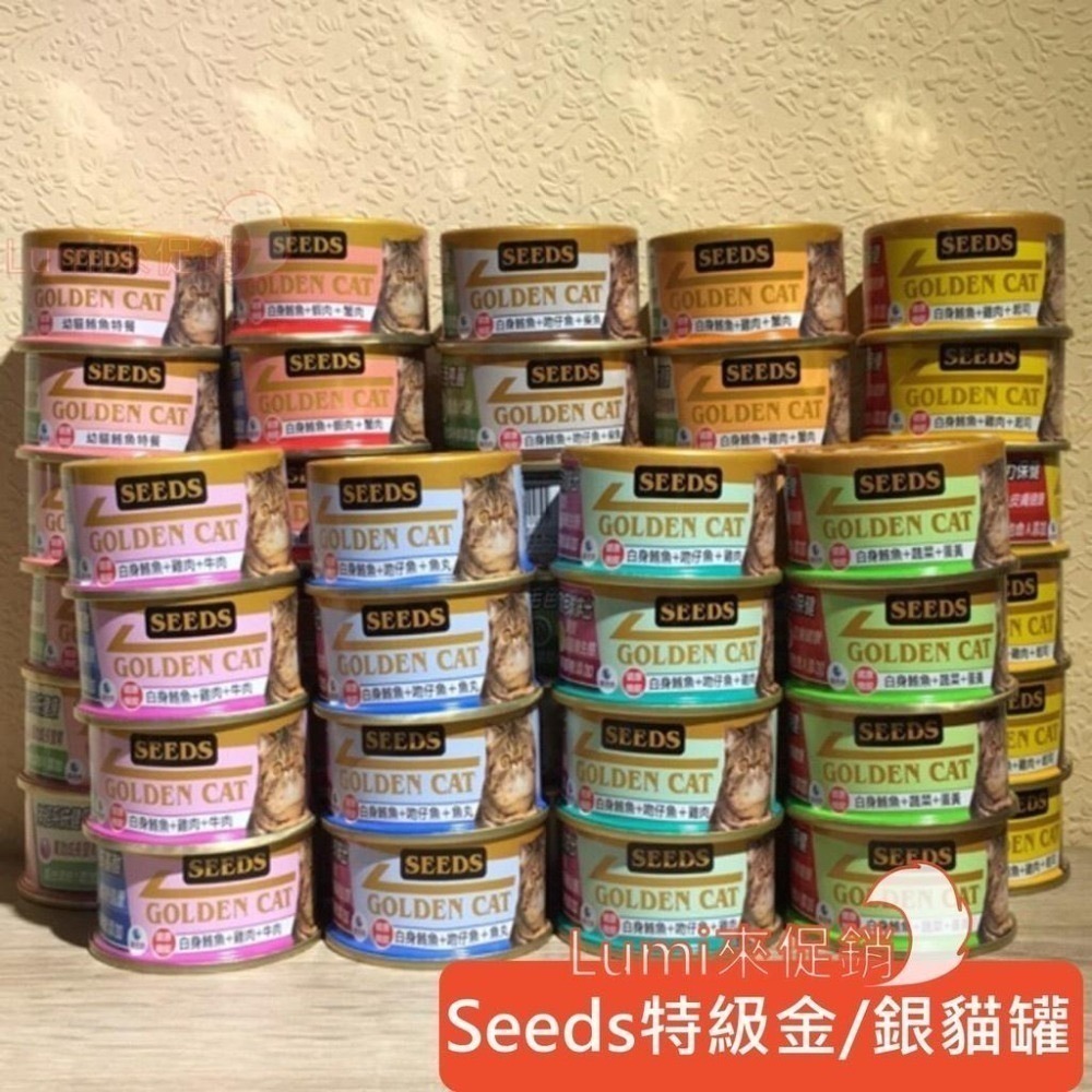 Lumi來促銷]單罐$22/Seeds/惜時/特級金貓罐/小金罐/黃金罐/80g/小金/金罐-細節圖2