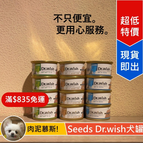 [Lumi來促銷]SEEDS/惜時/Dr.wish/愛犬調整配方營養食/狗罐頭/肉泥罐/85g/罐整箱賣場/DRWISH