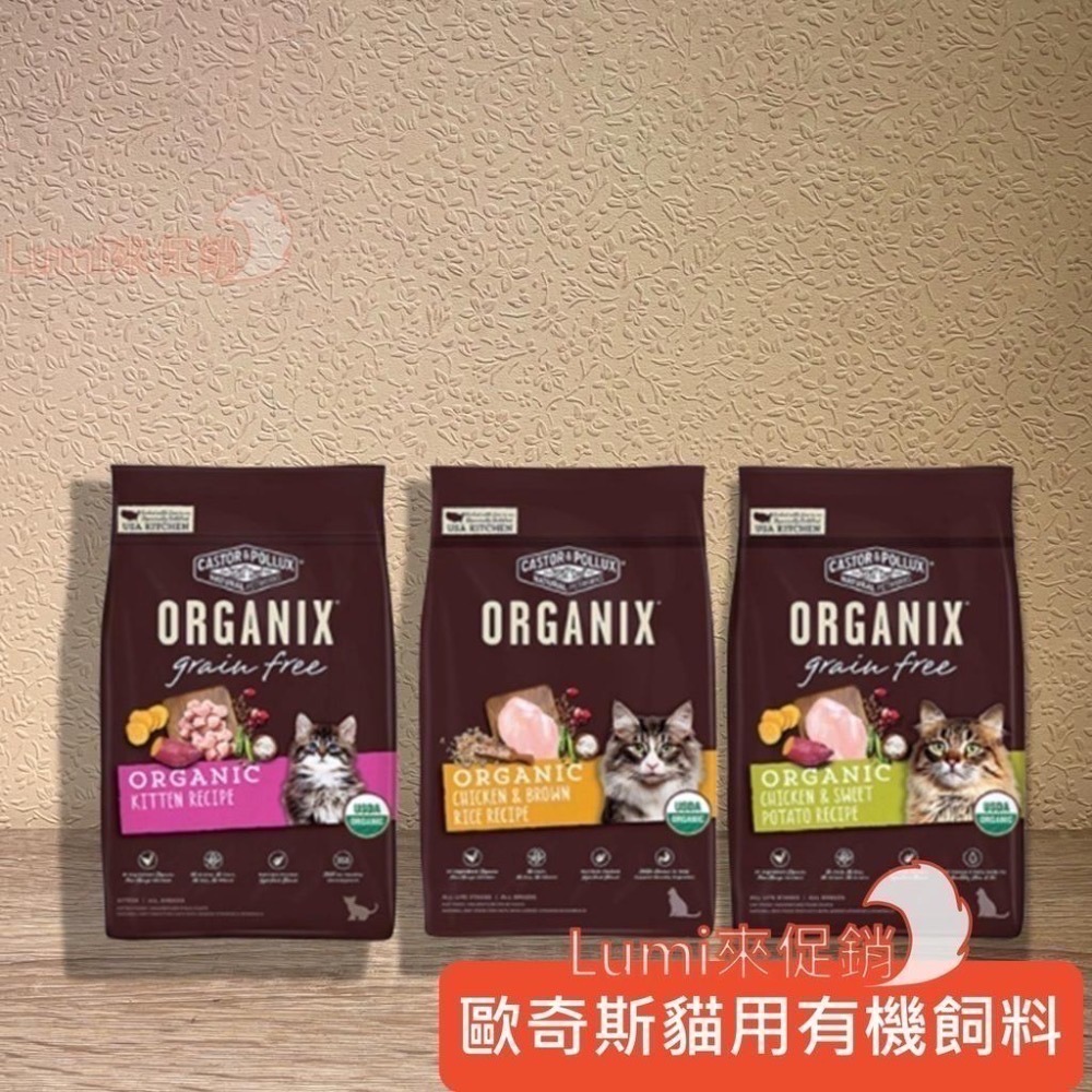 [Lumi來促銷]歐奇斯/Organix/有機天然貓飼料/無穀飼料/成幼貓/幼母貓/WDJ/推薦貓糧-細節圖2