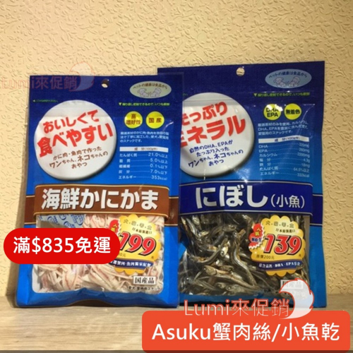 [Lumi來促銷]ASUKU/日本藍/海鮮/蟹肉絲/小魚乾/犬貓用零食點心/日本製