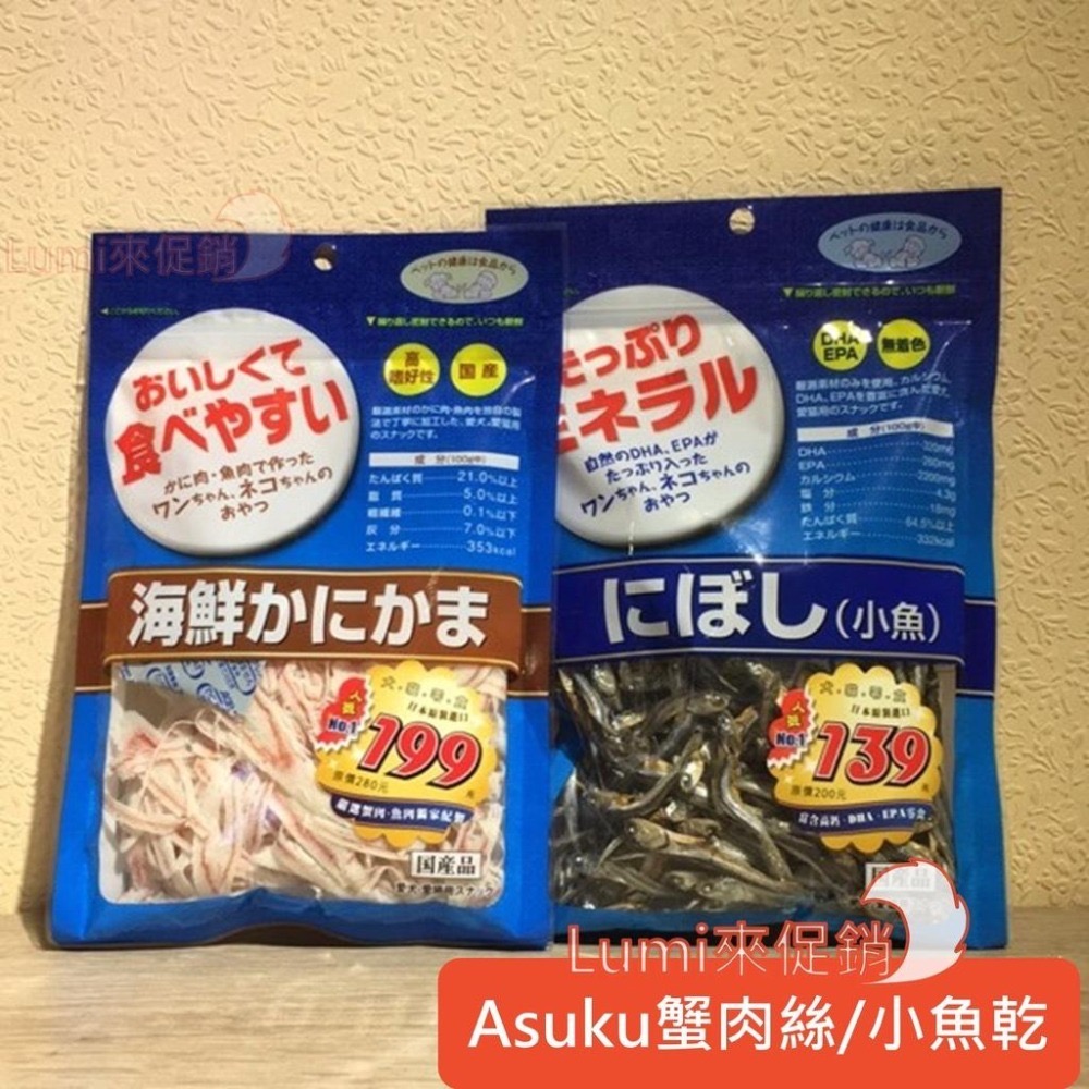 [Lumi來促銷]ASUKU/日本藍/海鮮/蟹肉絲/小魚乾/犬貓用零食點心/日本製-細節圖2