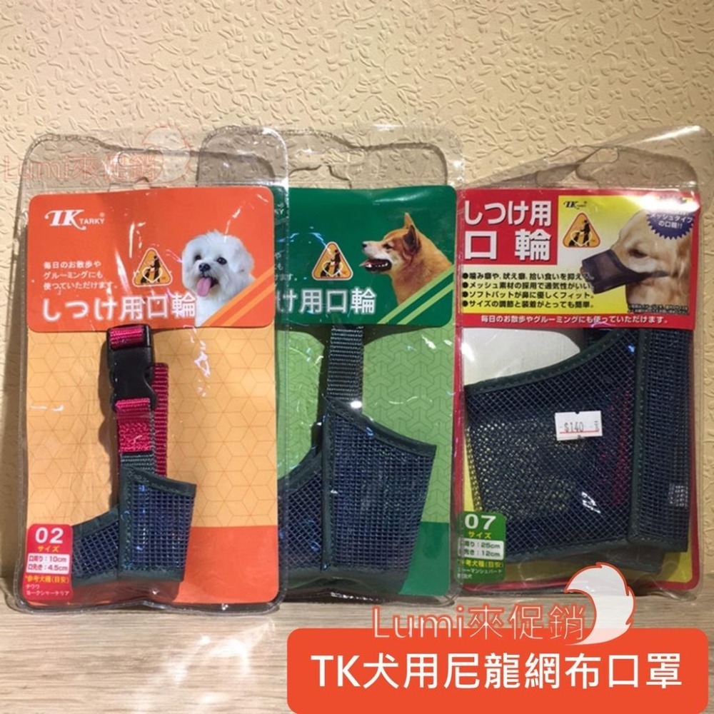 [Lumi來促銷]日本/TK尼龍網犬口罩/犬用訓練口罩/防咬/防吠叫/防誤食/使用前請先詢問專業訓練師/Tarky-細節圖2