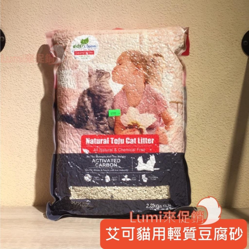 [Lumi來促銷]ECO CLEAN艾可豆腐砂/天然草本輕質型豆腐貓砂/類礦砂型豆腐砂/環保貓砂2.8kg/6.17lb