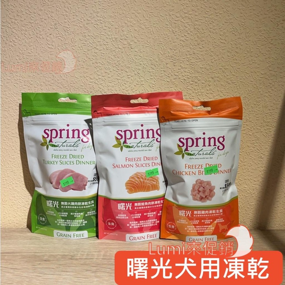 [Lumi來促銷]Spring/曙光/犬用無穀冷凍生食餐/冷凍乾燥主食犬糧/狗飼料/凍乾生肉餅/71g/WDJ-細節圖2