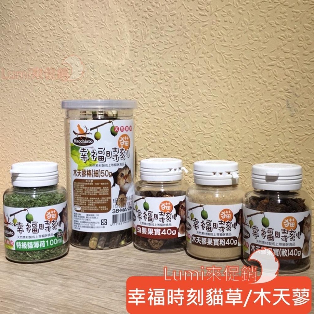 [Lumi來促銷]幸福時刻/特級貓薄荷/木天蓼棒/木天蓼果實/蟲嬰果實/木天蓼粉/貓草/台灣製/貓用點心-細節圖2