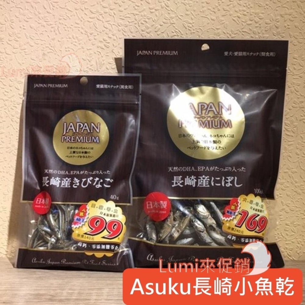 [Lumi來促銷]日本/PREMIUM/ASUKU長崎小魚乾/丁香魚乾/犬貓點心零食/日本產/無添加鹽/魚乾/犬貓/小魚-細節圖2