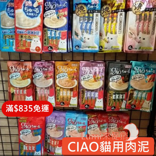 [Lumi來促銷]日本/Ciao/啾嚕肉泥/貓點心/日本產貓肉泥餐包/4入一包/貓肉泥/肉泥
