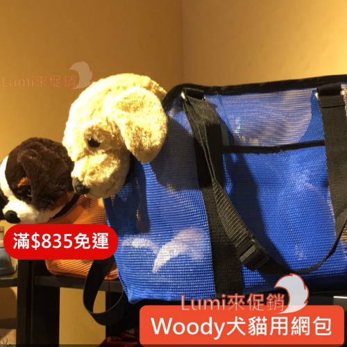 [Lumi來促銷]Woody/輕便透氣側背網包/寵物提袋/網包/側背包/頂部拉鍊可全拉/可上大眾交通運輸工具