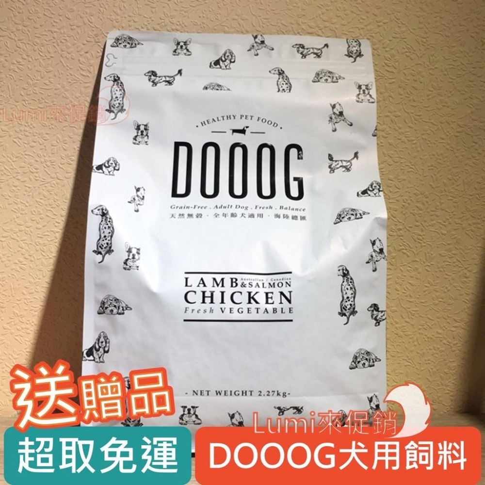 [Lumi享免運]DOOOG/杜格/全犬天然糧/無穀海陸總匯配方/高適口性狗飼料/2.27公斤/台灣產-細節圖2