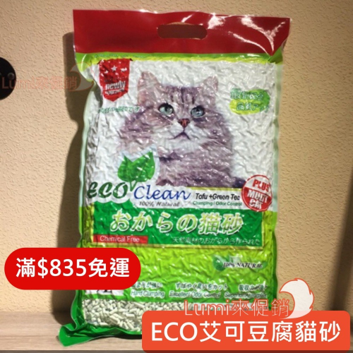 [Lumi來促銷]Eco clean/7L/艾可豆腐砂/凝結型環保貓砂/少量可沖馬桶/除臭力強/艾可/艾可豆腐