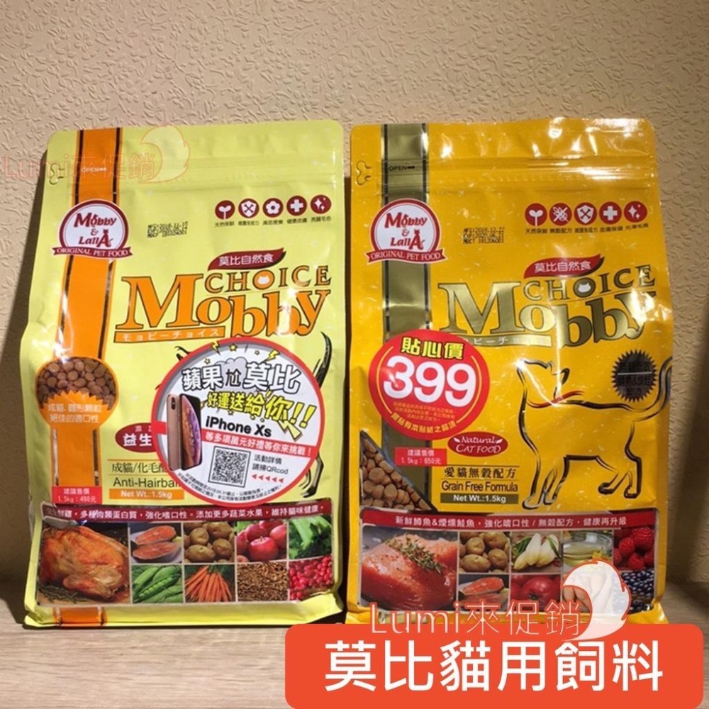 [Lumi享免運]莫比/Mobby/自然食/全齡/成幼貓飼料/無穀飼料/強化適口性/1.5公斤/莫比貓/墨筆-細節圖2