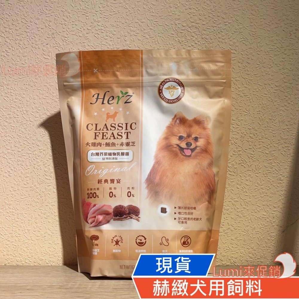 [Lumi來促銷]Herz/赫緻低溫烘焙糧/牛肉/火雞肉/雞肉/鴨肉/羊肉/挑食狗/2磅/0.9公斤/饗宴/台灣-細節圖2