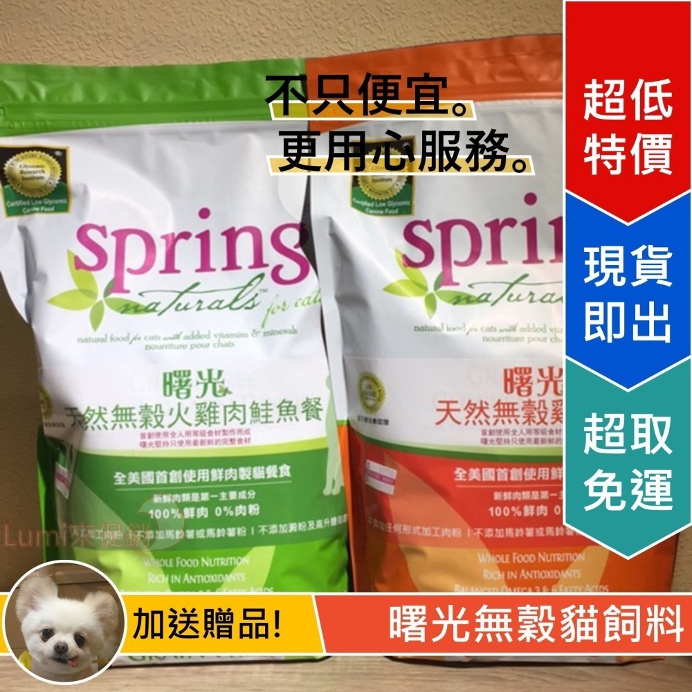[Lumi享免運]美國/SPRING/曙光/全貓/天然無穀餐食/100%全鮮肉/不含肉粉/4磅/10磅/300克-細節圖2