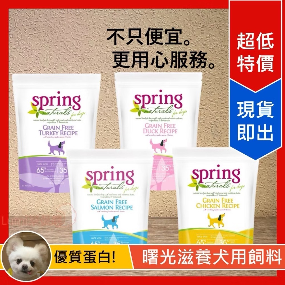 [Lumi來促銷]美國/SPRING/曙光/全犬/無穀天然糧/WDJ/狗飼料/不含肉粉/無馬鈴薯配方/4磅/1.8公斤-細節圖2