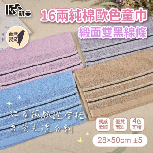 👍凱美毛巾｜MIT台灣製 16兩純棉歐色緞面雙黑線條童巾 4色可選