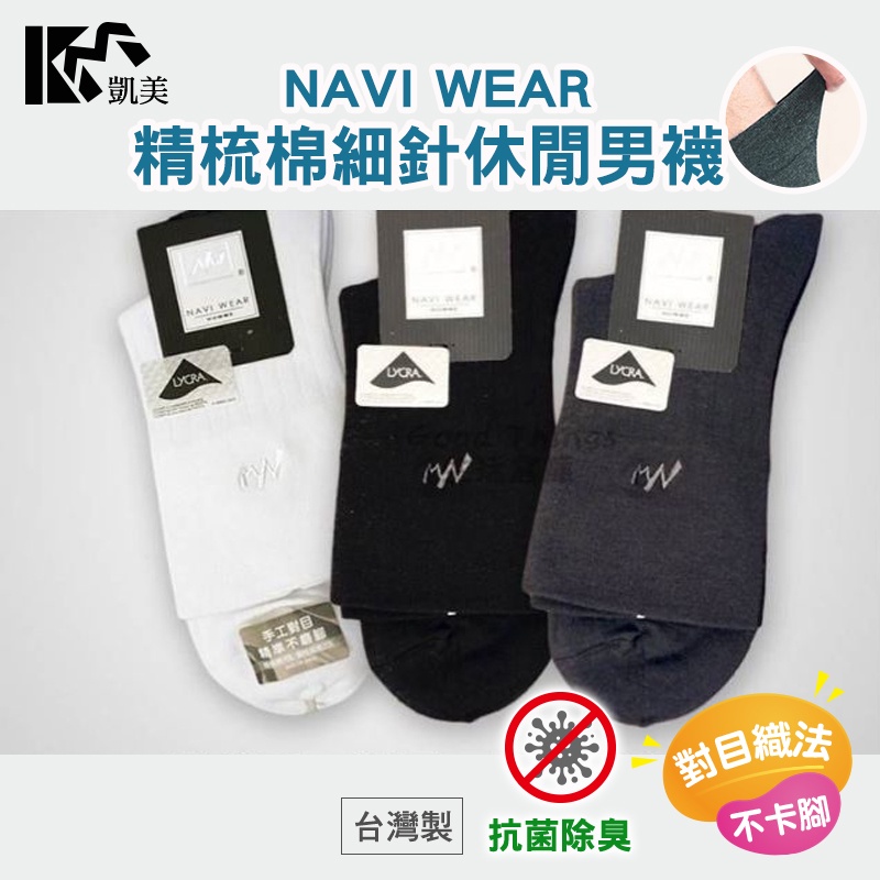 👍凱美棉業|台灣精品!NAVI WEAR 精梳棉手工對目細針寬口休閒男襪 - 凱美棉業官方旗艦店