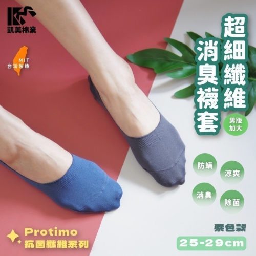 凱美棉襪業｜MIT台灣製 Protimo抗菌纖維系列襪超細纖維消臭男襪套