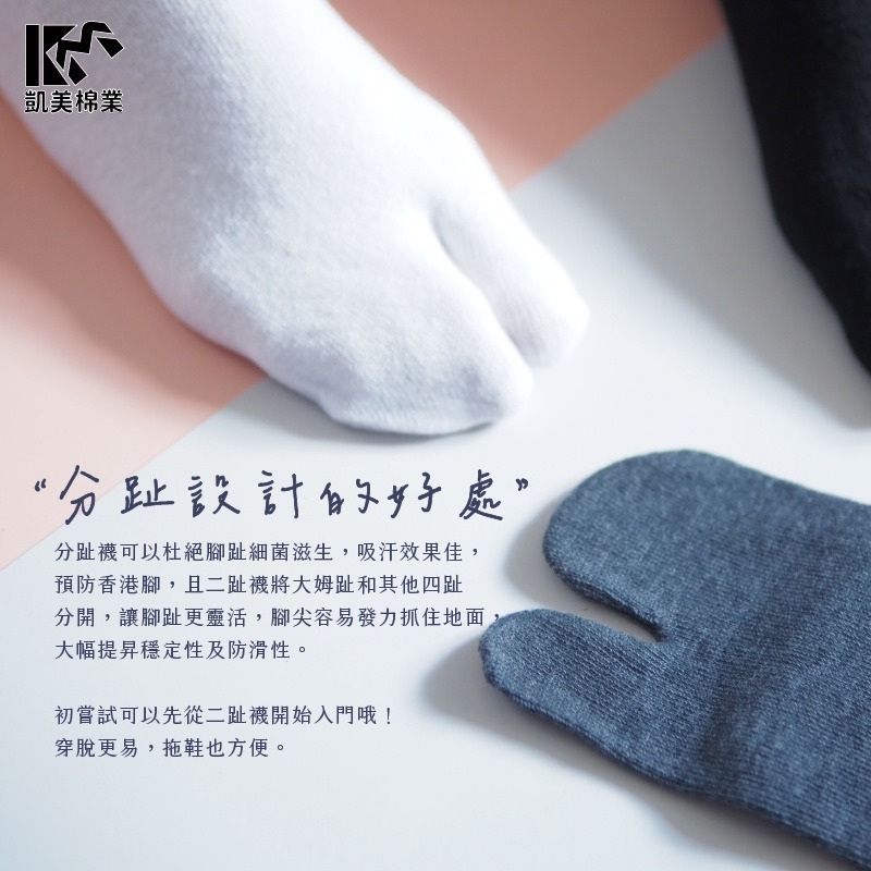 👍凱美棉襪業｜MIT台灣製 素面二趾船型襪 木屐襪/足袋 男女適用 凱美棉業-細節圖2
